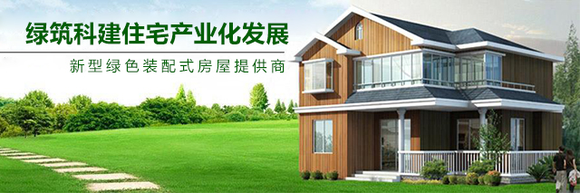 貴州省綠筑科建住宅產(chǎn)業(yè)化發(fā)展有限公司