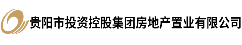 貴陽市投資控股集團房地產置業(yè)有限公司